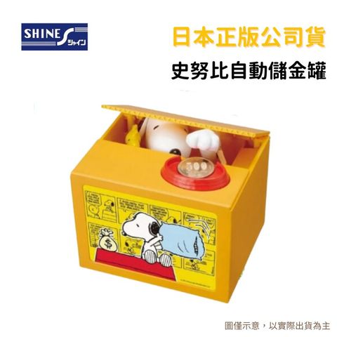 【日本正版公司貨】SHINE 史努比 Snoopy 存錢筒 自動存錢筒 儲金筒 惡作劇存錢筒