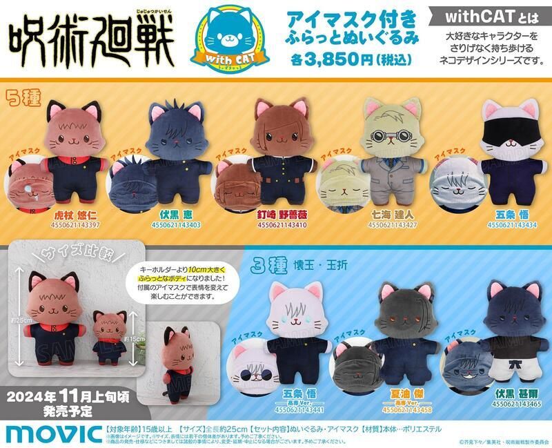  Movic 咒術迴戰 第2季 withCAT 附眼罩貓咪布偶 約25cm 8款分售