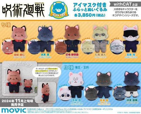 Movic 咒術迴戰 第2季 withCAT 附眼罩貓咪布偶 約25cm 8款分售