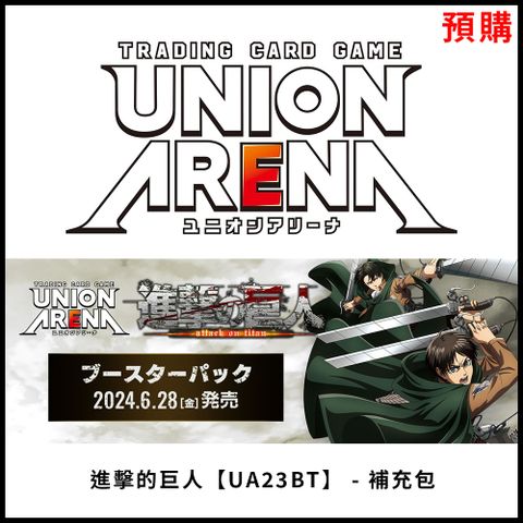 發售日︱2024-06-28【預購】【集換式卡牌】《 UNION ARENA 進擊的巨人 [UA23BT]- 補充包 》日文台灣公司貨