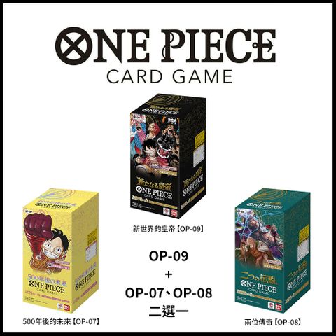 【集換式卡牌】《 ONE PIECE 航海王 新四皇 [OP-09] + OP-07.08 二選一 》日文台灣公司貨