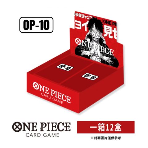 BANDAI 萬代 (預購) 航海王卡牌 ONE PIECE CARD 補充包【OP-10】(一箱)