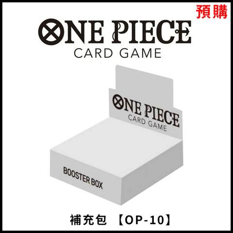 【預購】【集換式卡牌】《 ONE PIECE 航海王 補充包 [OP-10] 》日文台灣公司貨