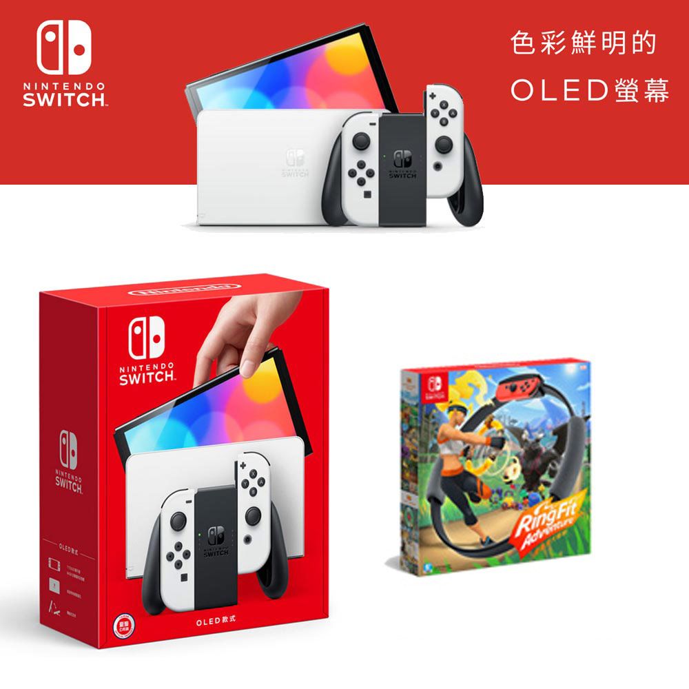 任天堂Nintendo Switch（OLED款式）白色台灣公司貨+ 健身環大冒險