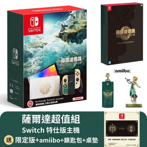 送限定版遊戲︱再送多款薩爾達周邊Switch 薩爾達特仕主機 OLED款 台灣公司貨