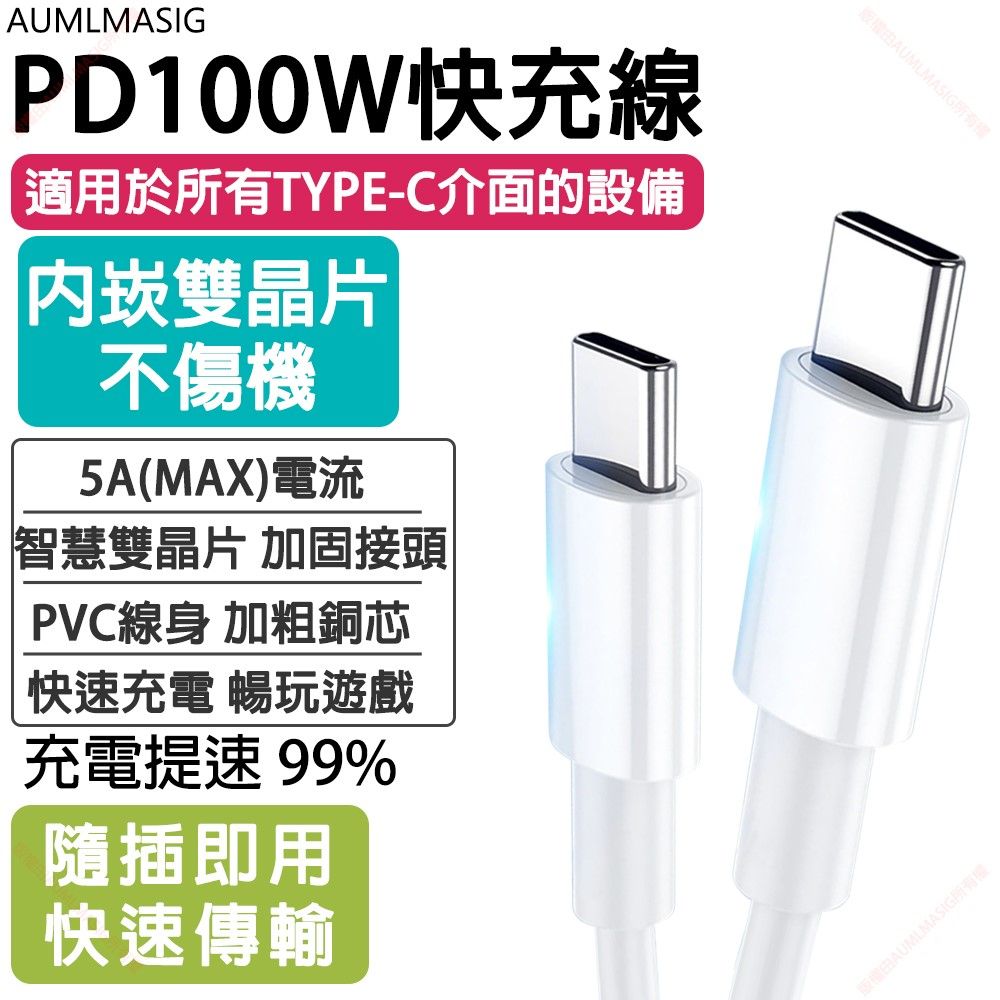 AUMLMASIG 全通碩 【USB TYPE-C to TYPE-C 5A 100W 白色 長度30CM】 充電傳輸要快人一步適用於所有USB TYPE-C介面的設備 不傷機  5A(MAX)電流  雙智慧晶片  加固接頭  PVC線身 約2.3小時 充滿iPad Pro11 建議搭配PD 60W以上的充電器進行充電