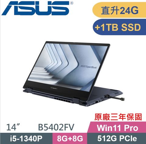 ASUS 華碩 ExpertBook B5402FV 翻轉觸控 (i5-1340P/8G+16G/512G+1TB PCIE/W11Pro/14吋) 商務特仕款