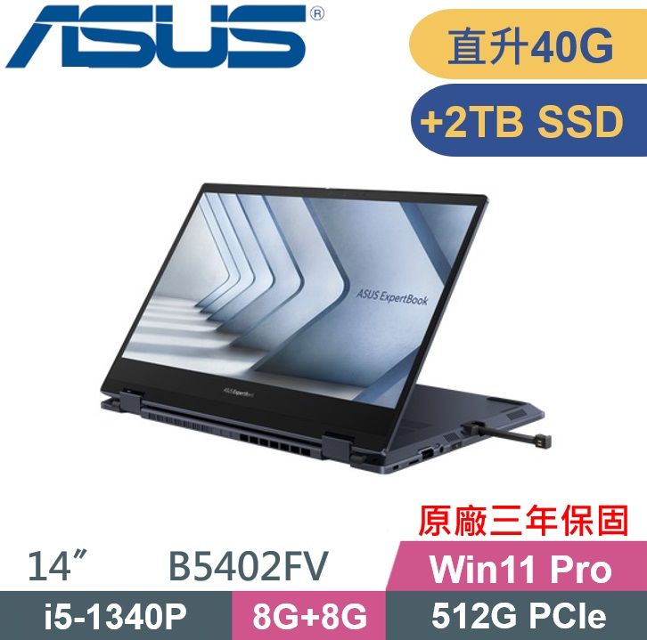 ASUS 華碩 ExpertBook B5402FV 翻轉觸控 (i5-1340P/8G+32G/512G+2TB PCIE/W11Pro/14吋) 商務特仕款