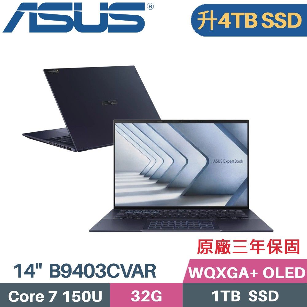 ASUS 華碩 ExpertBook B9403CVAR-1791A150U AI商用筆電(Intel Core 7 150U/32G/4TB PCIe/W11PRO/OLED/14)特仕