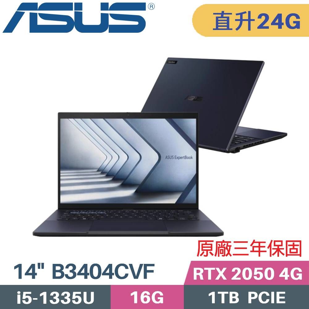 ASUS 華碩 ExpertBook B3404CVF-0141A1335U 商用筆電(i5-1335U/16G+8G/1TB/RTX2050 4G/W11PRO/14)特仕