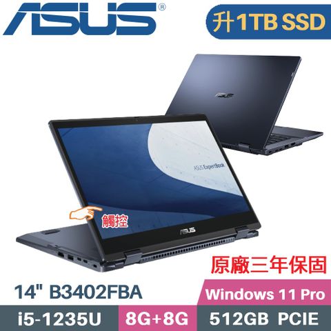 ASUS 華碩 ExpertBook B3402FBA-0071A1235U 觸控翻轉 商用筆電 (i5-1235U/8G+8G/1TB SSD/Win11 PRO/14)特仕