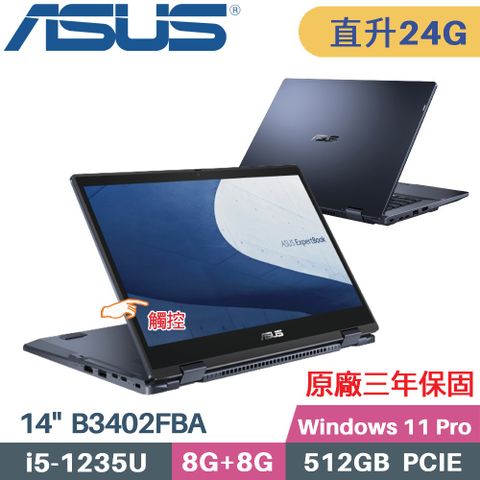 ASUS 華碩 ExpertBook B3402FBA-0071A1235U 觸控翻轉 商用筆電 (i5-1235U/8G+16G/512G SSD/Win11 PRO/14)特仕