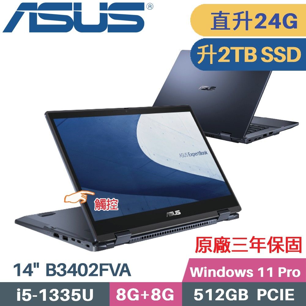 ASUS 華碩 B3402FVA-0021A1335U 觸控翻轉 商用筆電 (i5-1335U/8G+16G/2TB SSD/Win11 PRO/14)特仕