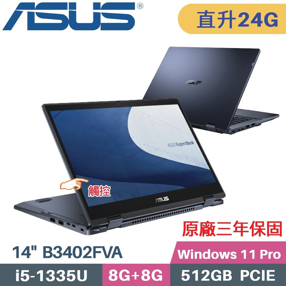 ASUS 華碩 B3402FVA-0021A1335U 觸控翻轉 商用筆電 (i5-1335U/8G+16G/512G SSD/Win11 PRO/14)特仕
