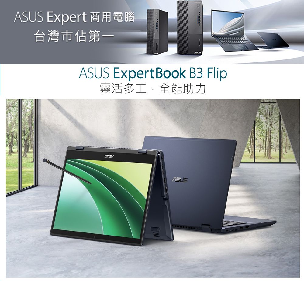 Expert 商用電腦台灣市佔第一ASUSASUS Expert Book B3 Flip靈活全能助力