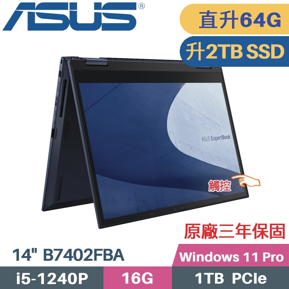 ASUS 華碩 B7 Flip B7402FBA-0341A1240P 觸控翻轉 商用筆電(i5-1240P/32G+32G/2TB SSD/W11Pro/14)特仕