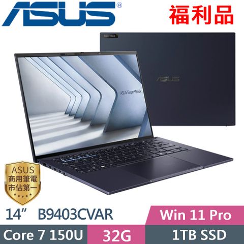 ASUS 華碩 ExpertBook B9 B9403CVAR-1791A150U (Core 7 150U/32G/1TB PCIe/14 OLED/W11P/3年保固) 福利品