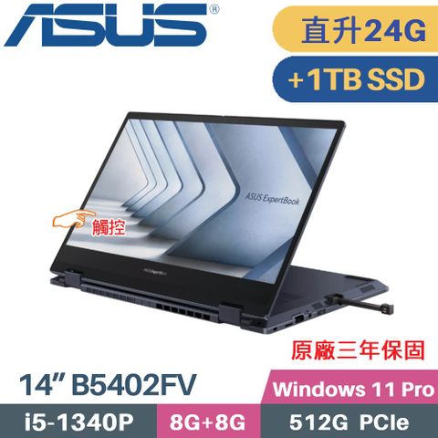 ASUS 華碩 B5 Flip B5402FV-0151A1340P 翻轉觸控 商用筆電(i5-1340P/8G+16G/512G+1TB/W11Pro/14)特仕