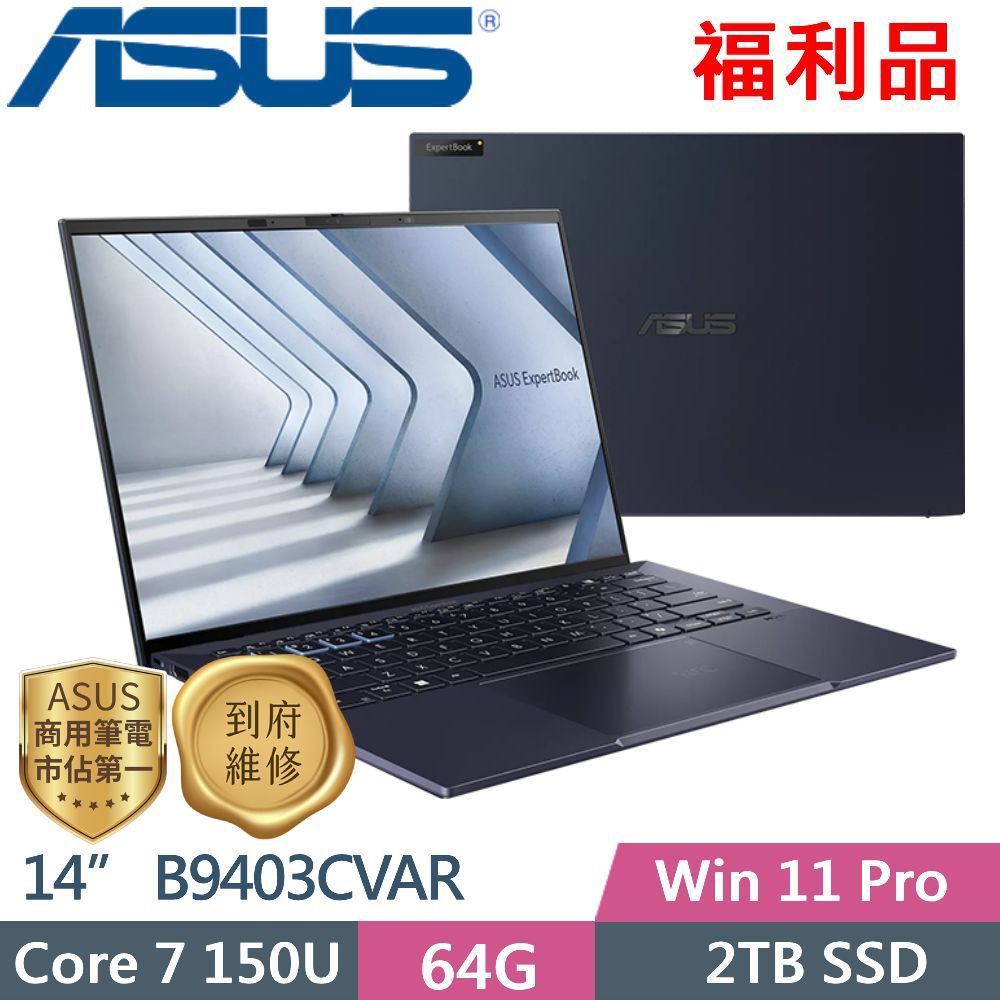 ASUS 華碩 B9403CVAR-2031A150U (Core 7 150U/64G/2TB PCIe/14 OLED/W11P) 福利品