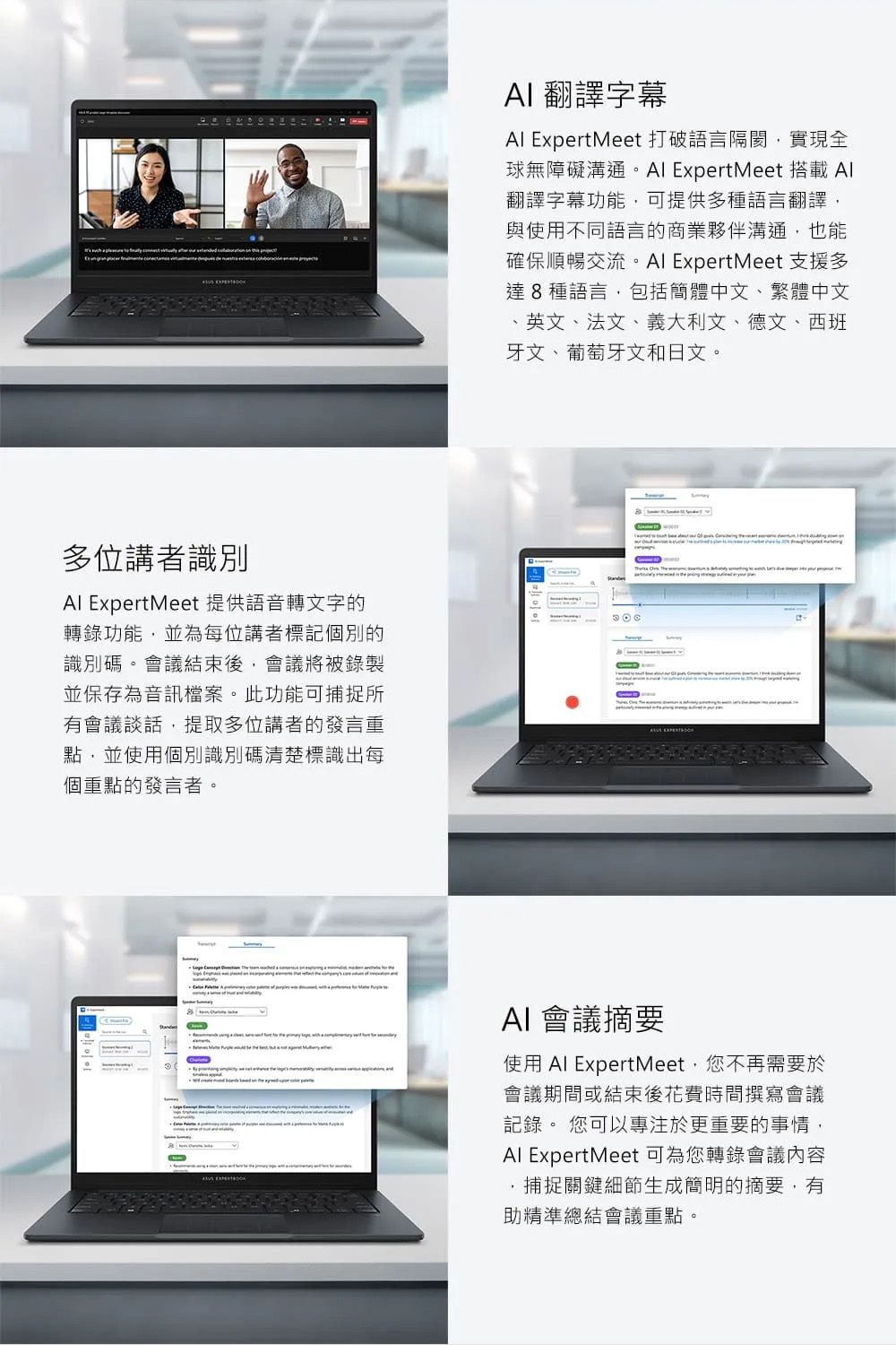 翻譯字幕 ExpertMeet 打破語言隔閡實現全球無障礙溝通 ExpertMeet 搭載Al翻譯字幕功能可提供多種語言翻譯,與使用不同語言的商業夥伴溝通,也能確保順暢交流。Al ExpertMeet 支援多達8種語言,包括簡體中文、繁體中文英文、法文、義大利文、德文、西班牙文、葡萄牙文和日文。多位講者識別Al ExpertMeet 提供語音轉文字的轉錄功能,並為每位講者標記個別的識別碼。會議結束後,會議將被錄製並保存為音訊檔案。此功能可捕捉所有會議談話,提取多位講者的發言重點,並使用個別識別碼清楚標識出每個重點的發言者。 會議摘要使用 Al ExpertMeet,您不再需要於會議期間或結束後花費時間撰寫會議記錄。 您可以專注於更重要的事情,Al ExpertMeet 可為您轉錄會議內容捕捉關鍵細節生成簡明的摘要,有助精準總結會議重點。