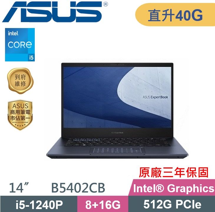 ASUS 華碩 ExpertBook B5402CV (i5-1240P/8G+32G/512G PCIe/W11Pro/14吋) 特仕款