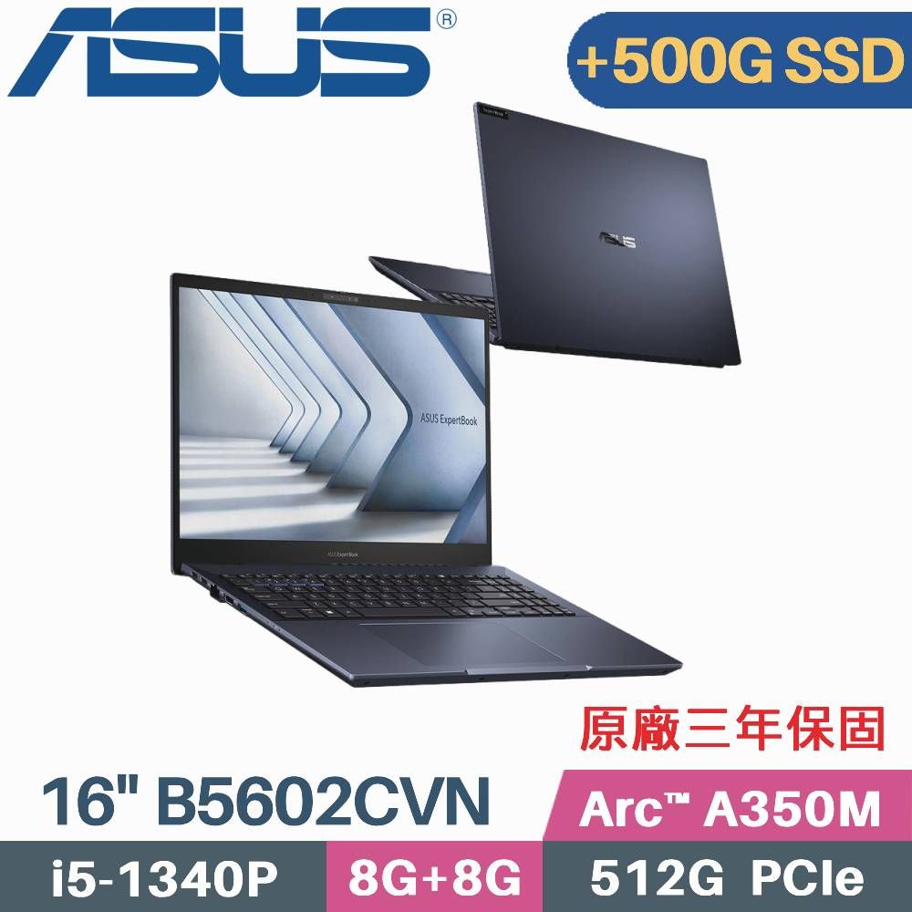 ASUS 華碩 B5602CVN-0031A1340P 商用筆電 (i5-1340P/8G+8G/512G+500G/Arc A350M/W11Pro/16)特仕