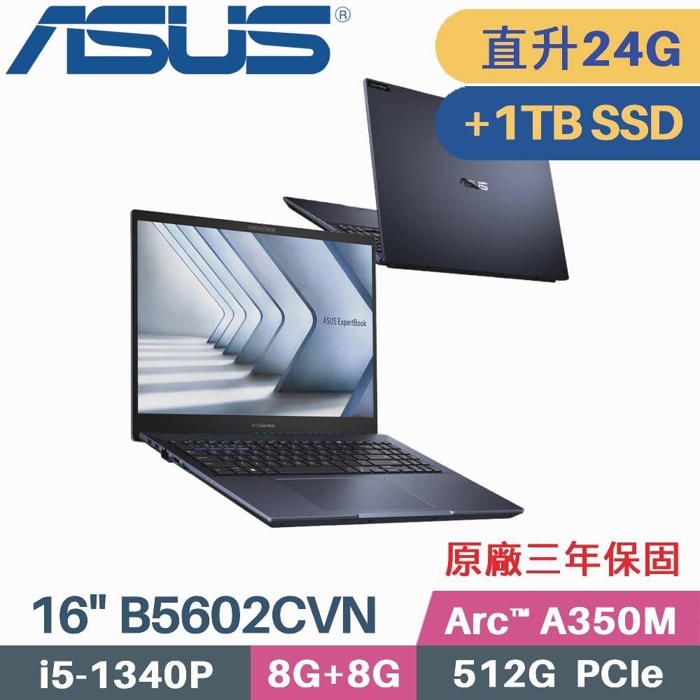 ASUS 華碩 B5602CVN-0031A1340P 商用筆電 (i5-1340P/8G+16G/512G+1TB/Arc A350M/W11Pro/16)特仕