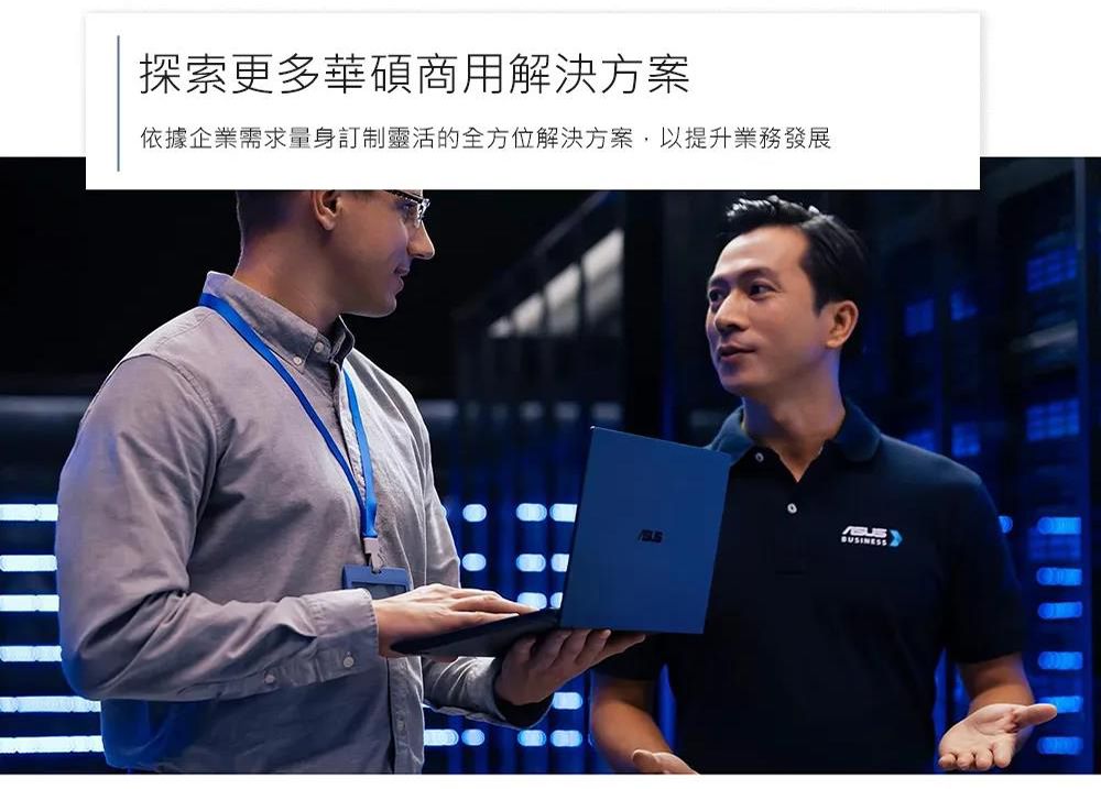 探索更多華碩商用解決方案依據企業需求量身訂制靈活的全方位解決方案,以提升業務發展