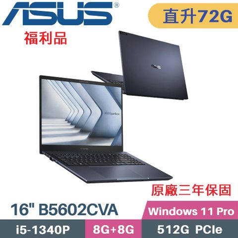 ASUS ExpertBook B5602CVA-0041A1340P (i5-1340P/8G+64G/512G PCIe/W11Pro/16)特仕福利