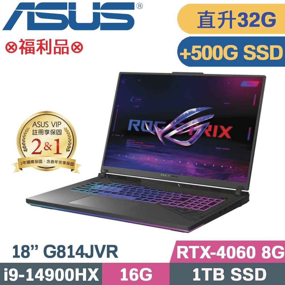 ASUS 華碩 ROG Strix G18 G814JVR-0023G14900HX 電競筆電(i9-14900HX/16G+16G/1TB+500G/RTX4060/W11/18)特仕