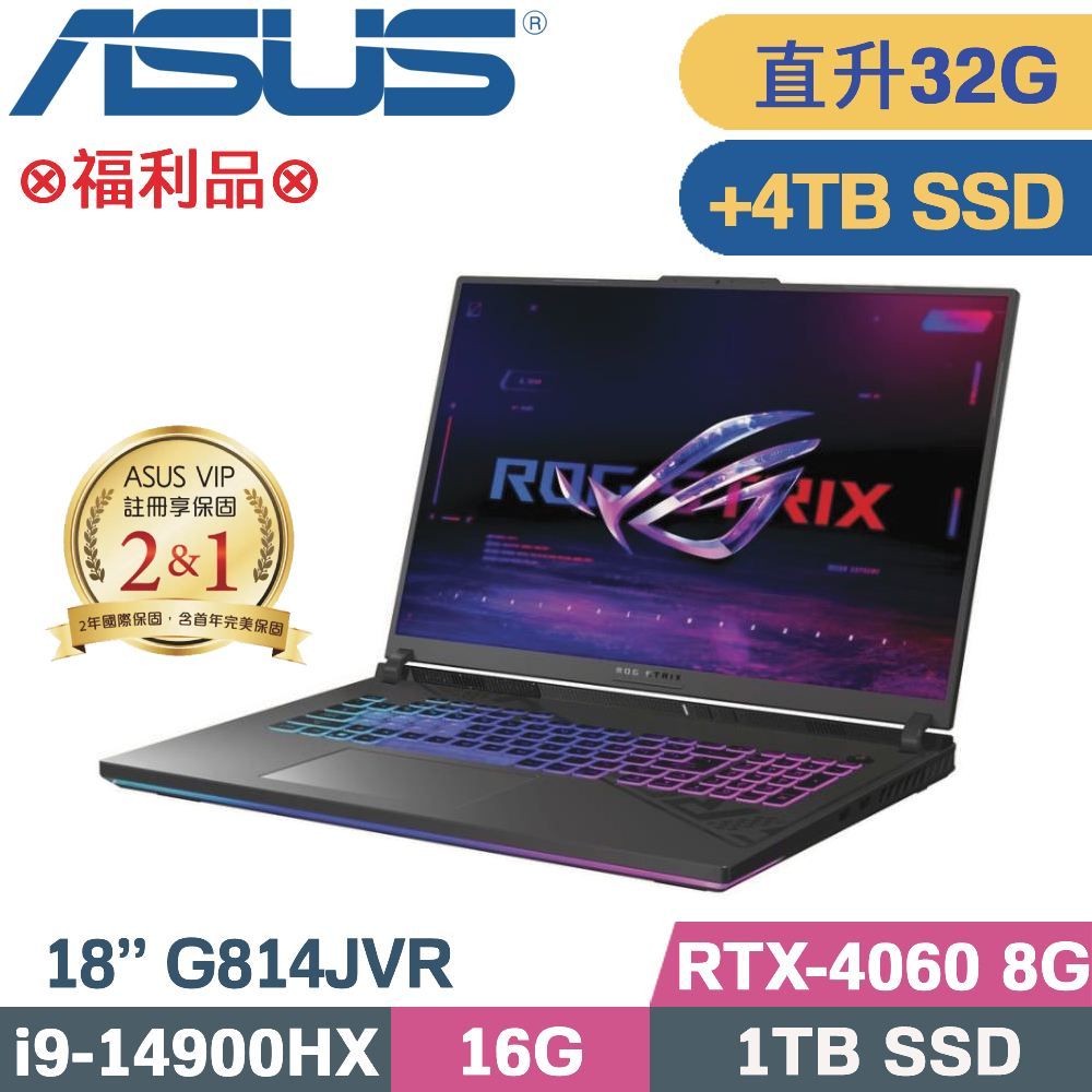 ASUS 華碩 ROG Strix G18 G814JVR-0023G14900HX 電競筆電(i9-14900HX/16G+16G/1TB+4TB/RTX4060/W11/18)特仕