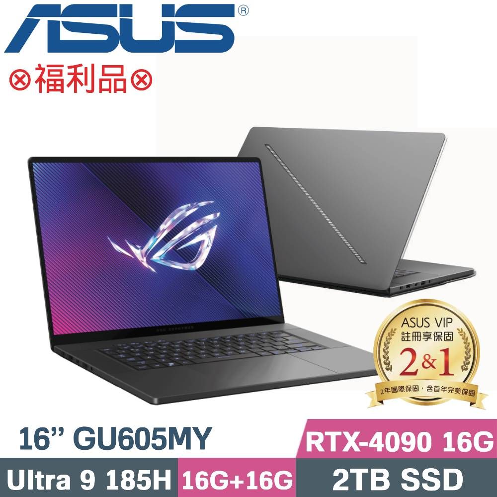 ASUS 華碩 ROG Zephyrus G16 GU605MY-0078E185H電競筆電(CU9-185H/16G+16G/2TB/RTX4090 16G/W11/16)福利品