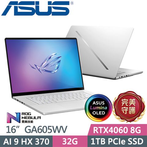 ASUS ROG 華碩 Zephyrus G16 GA605WV-0042HHX370(Ryzen AI 9 HX 370/32G/1TB/RTX4060/W11)電競筆電