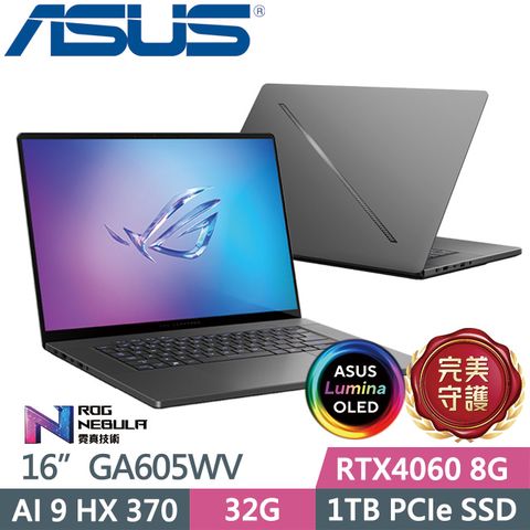 ASUS ROG 華碩 Zephyrus G16 GA605WV-0022EHX370(Ryzen AI 9 HX 370/32G/1TB/RTX4060/W11)電競筆電