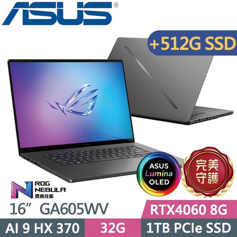 ASUS 華碩 ROG Zephyrus G16 GA605WV-0022EHX370(Ryzen AI 9 HX 370/32G/1TB+512G/RTX4060/W11)特仕