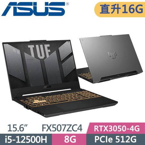 ▶直升16G記憶體◀ASUS TUF FX507ZC4-0051A12500H 機甲灰i5-12500H ∥ 8G+8G ∥ RTX3050-4G ∥ 512G PCIe SSD ∥ Win11 ∥ 15.6