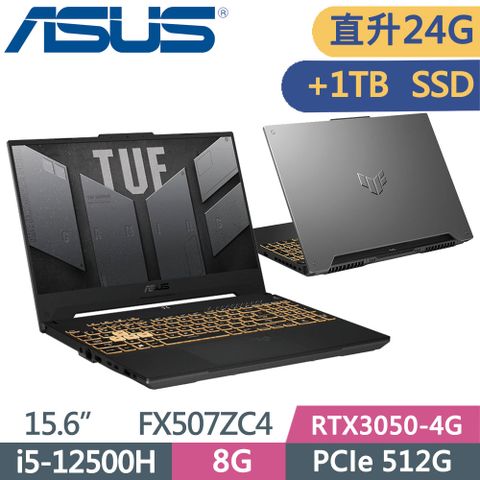 ▶直升24G +1TB SSD◀ASUS TUF FX507ZC4-0051A12500H 機甲灰i5-12500H ∥ 8G+16G ∥ RTX3050-4G ∥ 512G+1TB PCIe SSD ∥ Win11 ∥ 15.6