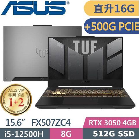 記憶體升級16G↗D槽加500GB↗ TUF F15 特仕機ASUS FX507ZC4-0051A12500H 機甲灰