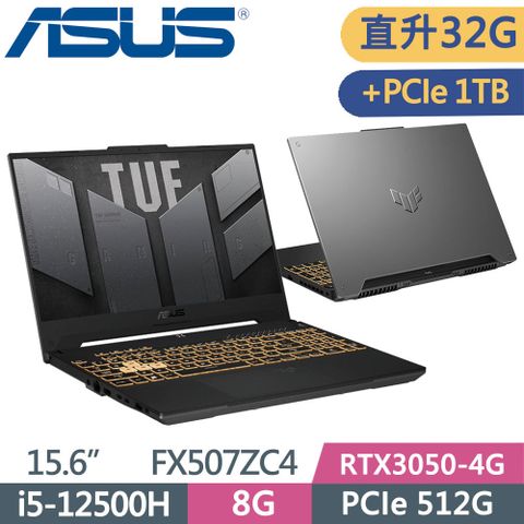 ASUS 華碩 TUF FX507ZC4-0051A12500H (i5-12500H/16G+16G/512G+1TB/RTX3050 4G/15.6/W11) 電競特仕款