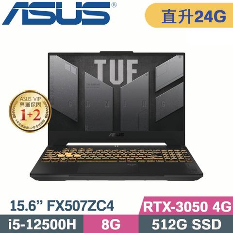 》12代軍規電競↗直升記憶體24G《ASUS TUF F15 FX507ZC4-0051A12500H 機甲灰