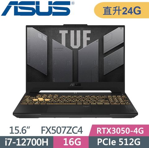 ASUS 華碩 TUF FX507ZC4-0101A12700H (i7-12700H/16G+8G/512G PCIe/RTX3050 4G/15.6/W11) 電競特仕款