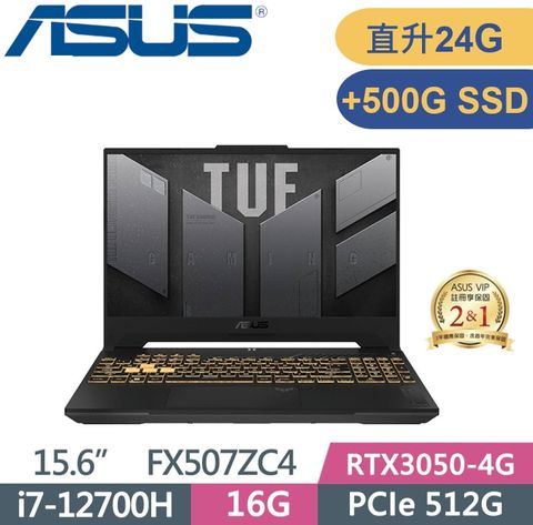 ASUS 華碩 TUF FX507ZC4-0101A12700H (i7-12700H/16G+8G/512G+500G/RTX3050 4G/15.6/W11) 電競特仕款