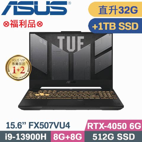 ASUS TUF Gaming F15 FX507VU4-0062B13900H 御鐵灰直升美光32G記憶體↗硬碟加裝金士頓1TB SSD⊗福利品⊗