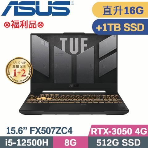 ASUS TUF F15 FX507ZC4-0051A12500H 機甲灰⊗福利品⊗直升16G記憶體↗硬碟加裝金士頓1TB SSD
