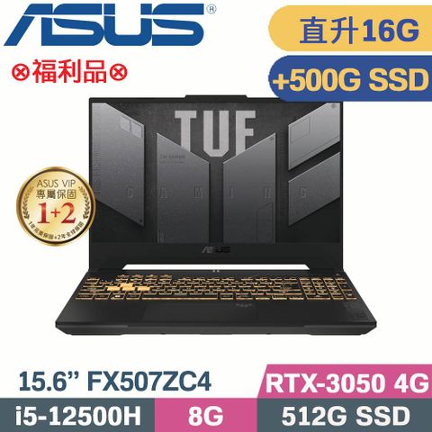 ASUS TUF F15 FX507ZC4-0051A12500H 機甲灰⊗福利品⊗直升16G記憶體↗硬碟加裝500G SSD