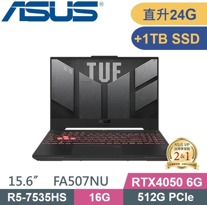 ASUS 華碩 TUF FA507NU-0122B7535HS (R5-7535HS/16G+8G/512G+1TB PCIe/RTX4050 6G/W11/FHD/15.6) 電競特仕款