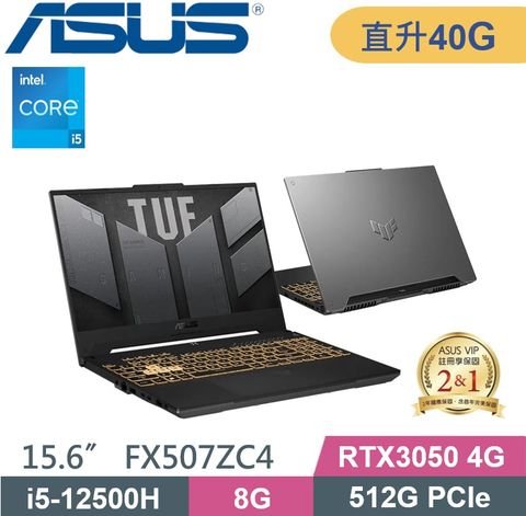 ASUS TUF F15  FX507ZC4-0051A12500H (i5-12500H/8G+32G/512GB/RTX 3050/15.6/W11)特仕款