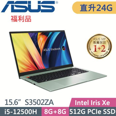 ASUS Vivobook S 15 OLED S3502ZA-0262E12500H 初心綠✿ 記憶體升級 8G+16G ✿【 福利品 】