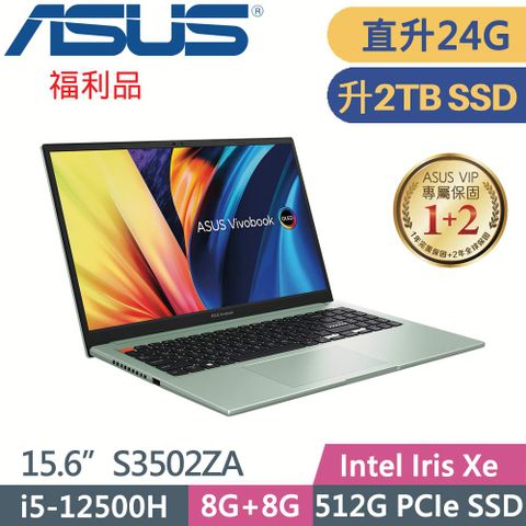 ASUS Vivobook S 15 OLED S3502ZA-0262E12500H 初心綠✿ 記憶體升級 8G+16G ✿ 硬碟升級 2TB SSD ✿【 福利品 】