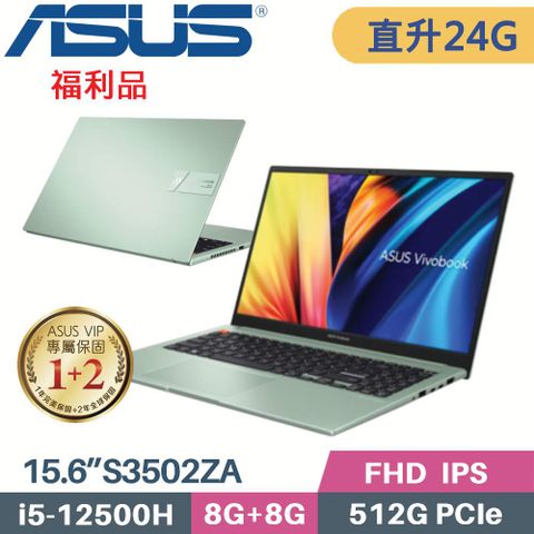 ASUS Vivobook S15 S3502ZA-0232E12500H 初心綠❰ 記憶體升級 8G+16G ❱本商品為福利品 機器主體 外觀輕微瑕疵 機器功能正常
